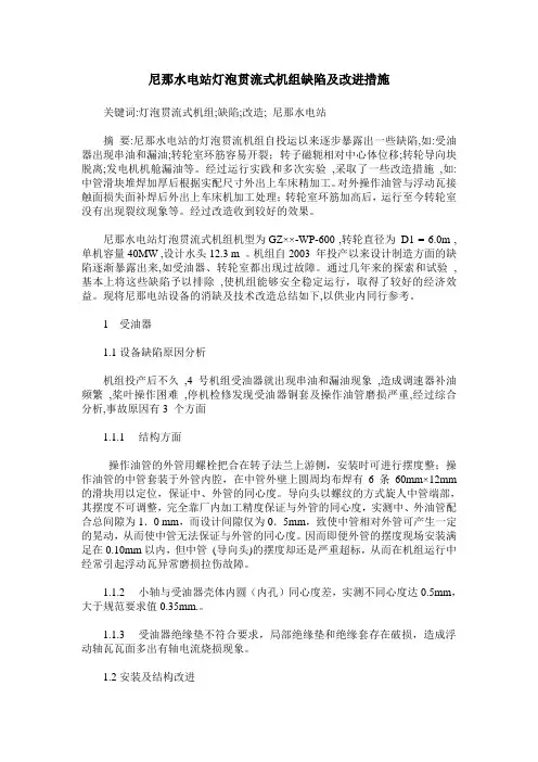 尼那水电站灯泡贯流式机组缺陷及改进措施