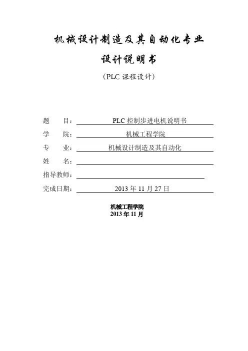 PLC控制步进电机课程设计