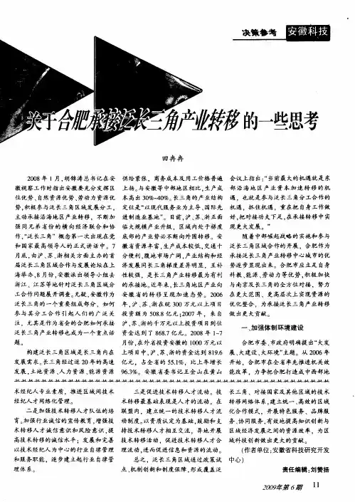 关于合肥承接泛长三角产业转移的一些思考