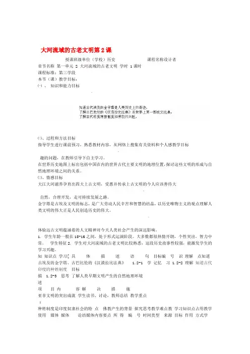河北省张家口市阳原县第三中学九年级历史上册 第2课 大河流域的古老文明教学设计表 冀教版1