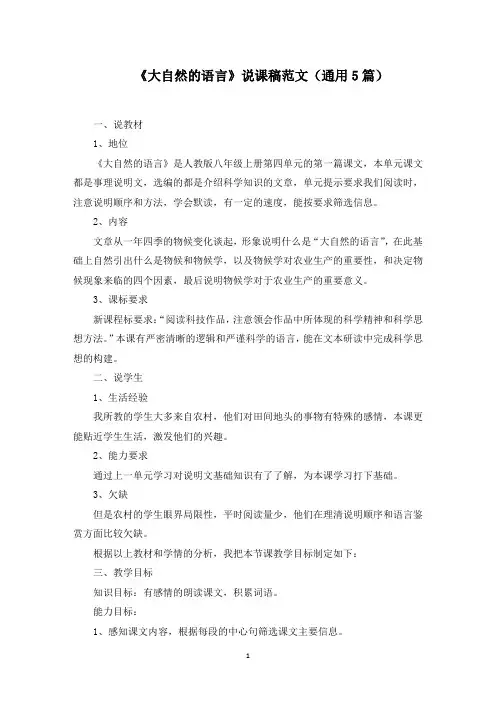 《大自然的语言》说课稿范文精选