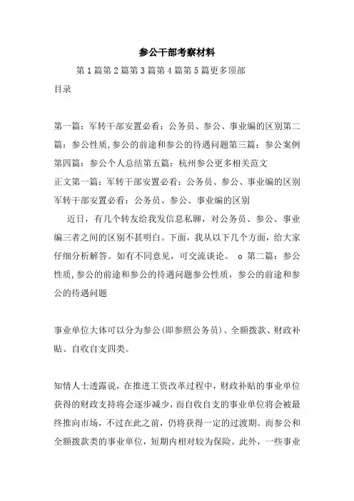 最新参公干部考察材料