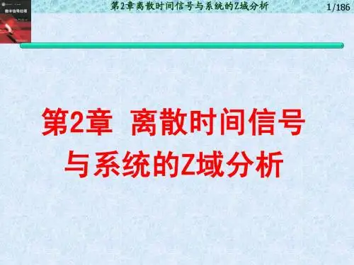第2章Z域分析