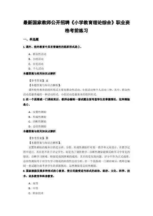最新精编教师公开招聘《小学教育理论综合》综合复习题带答案分析(共10套经典题型)第(10)