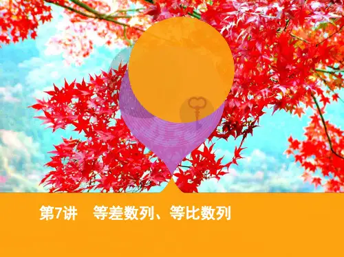 高考数学二轮复习第7讲等差数列等比数列课件理