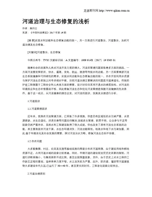 河道治理与生态修复的浅析