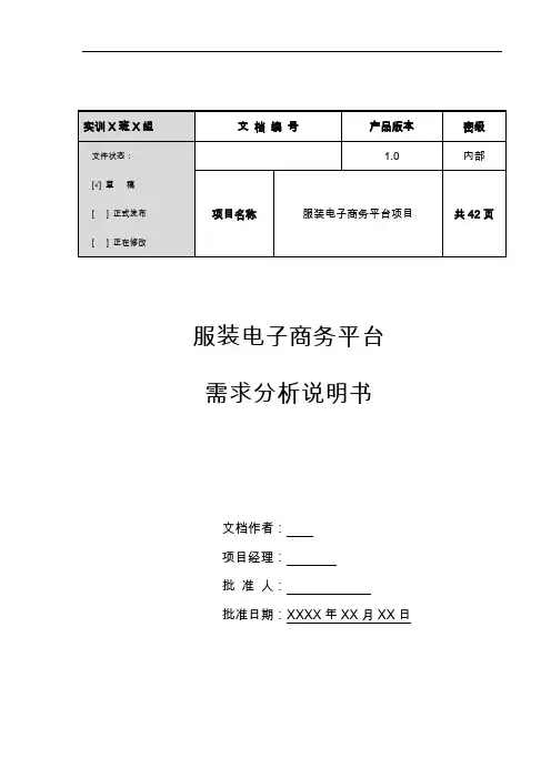 服装电子商务平台需求分析说明书