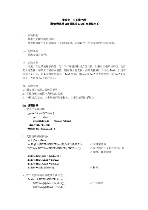 实验七：二叉排序树