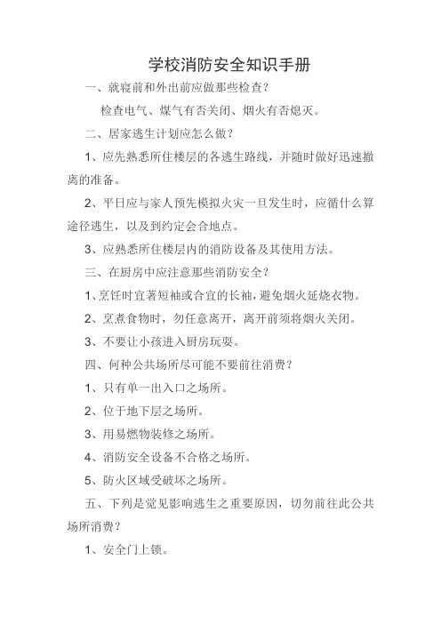 学校消防安全知识手册