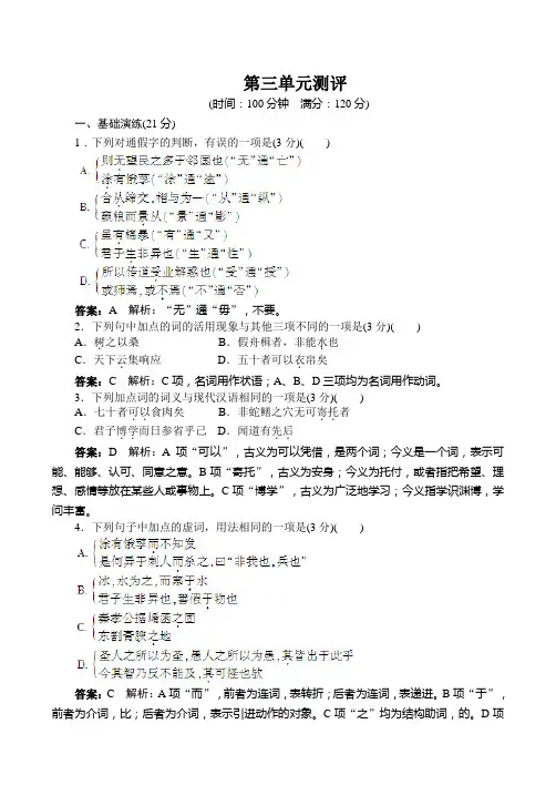 最新高中语文：语文人教版必修三同步训练：第3单元测评及答案解析