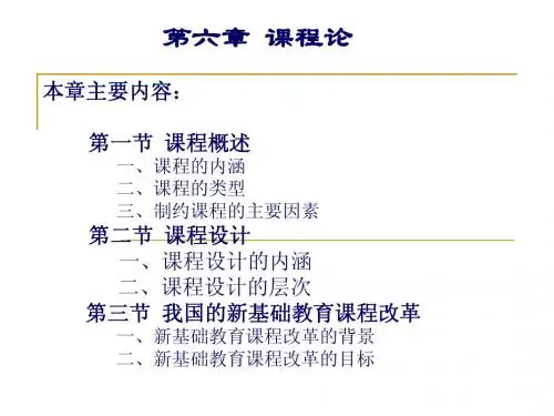 第六章课程理论