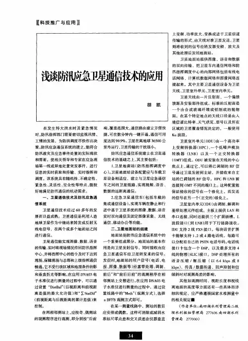 浅谈防汛应急卫星通信技术的应用