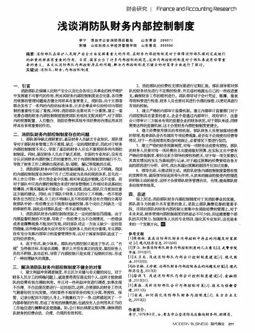 浅谈消防队财务内部控制制度