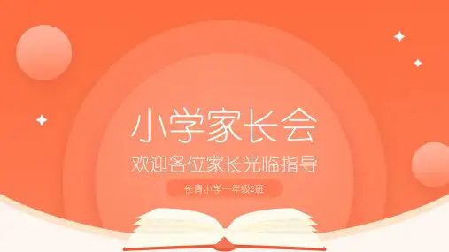 完整框架小学复学家长会ppt模板