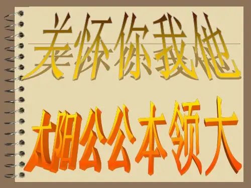 太阳公公本领大