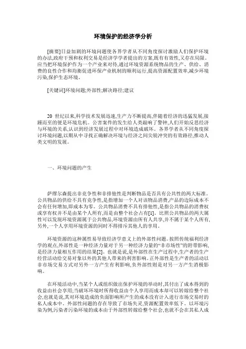 环境保护的经济学分析