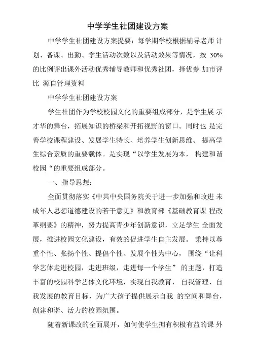 中学学生社团建设方案