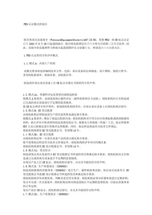 PED认证模式的划分 2