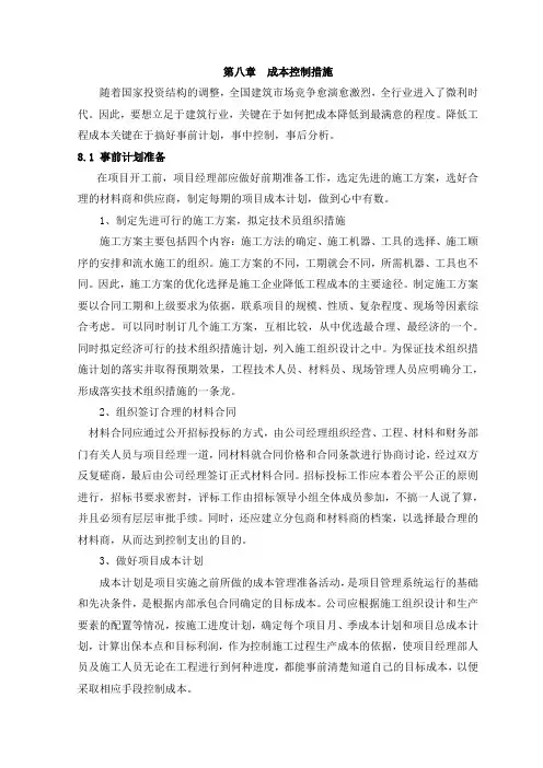 第8章   成本控制措施