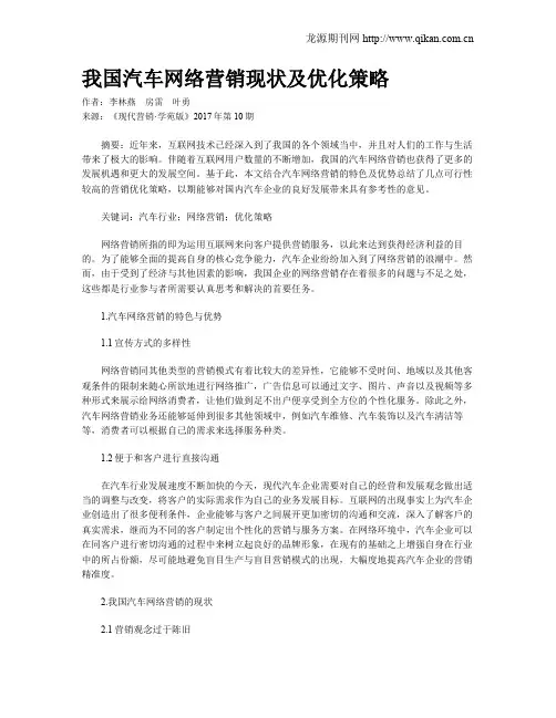 我国汽车网络营销现状及优化策略