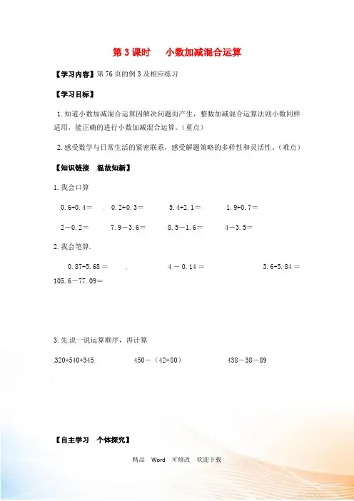 (公开课教学设计)人教版四年级下册数学《小数加减混合运算》