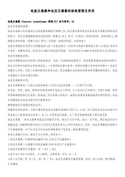 电压互感器、电流互感器的结构原理及作用