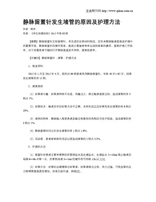 静脉留置针发生堵管的原因及护理方法