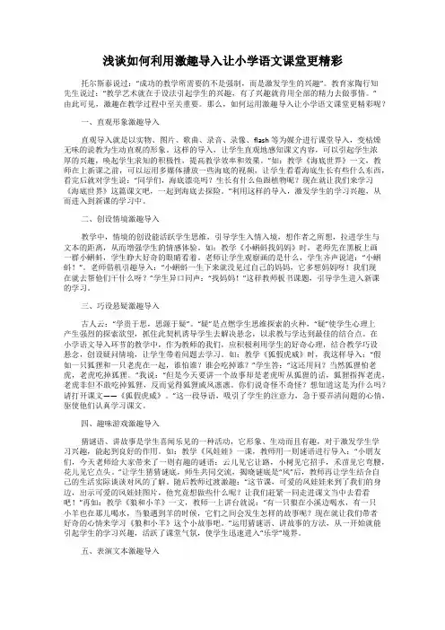 浅谈如何利用激趣导入让小学语文课堂更精彩