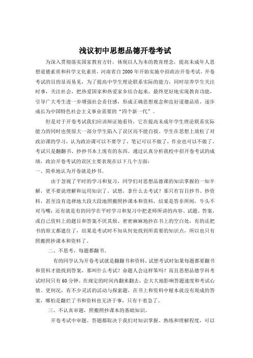 浅议初中政治开卷考试