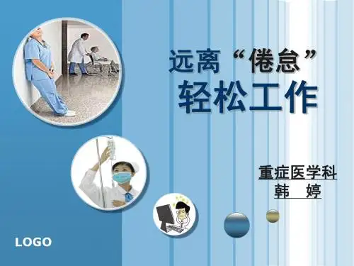 护理职业“倦怠”的分析和应对