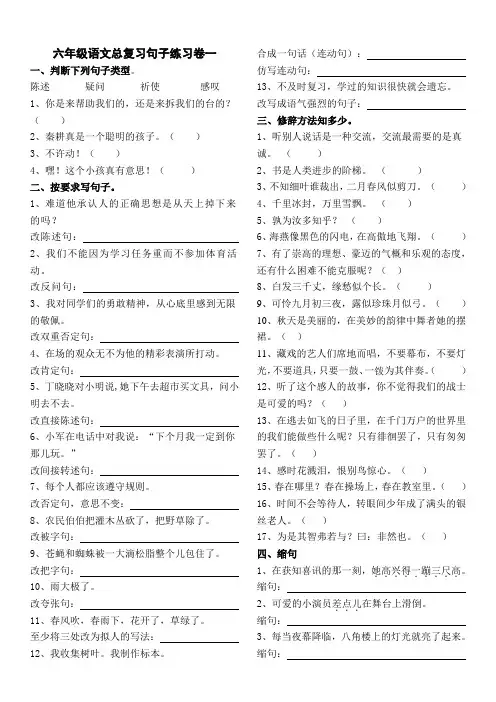 小学语文毕业复习句子练习：六年级语文总复习句子练习卷一