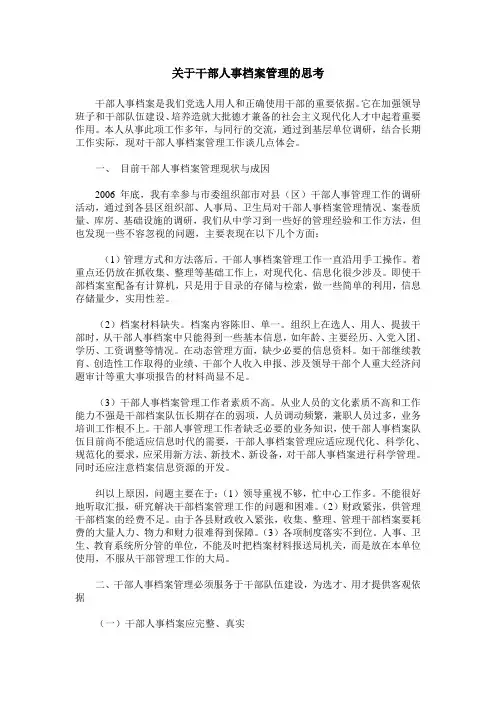 关于干部人事档案管理的思考