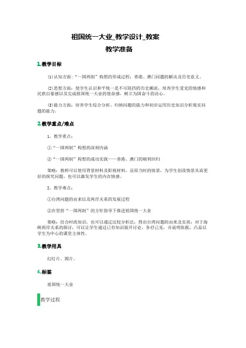 _祖国统一大业_教学设计_教案