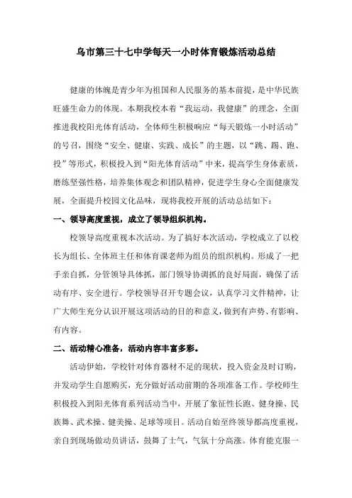 每天一小时体育锻炼活动总结