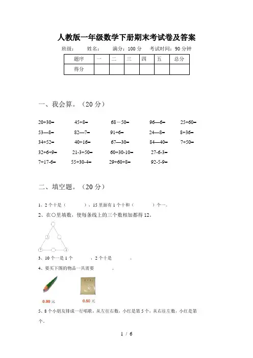 人教版一年级数学下册期末考试卷及答案