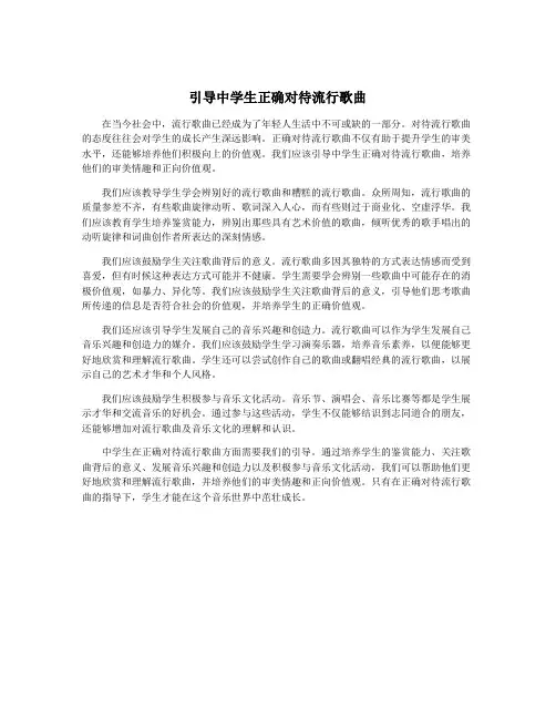 引导中学生正确对待流行歌曲