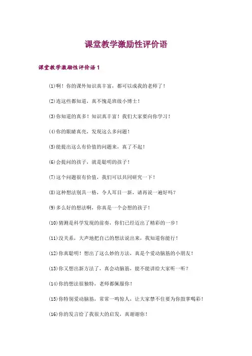 课堂教学激励性评价语_1