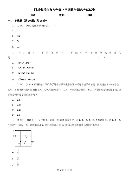 四川省乐山市八年级上学期数学期末考试试卷