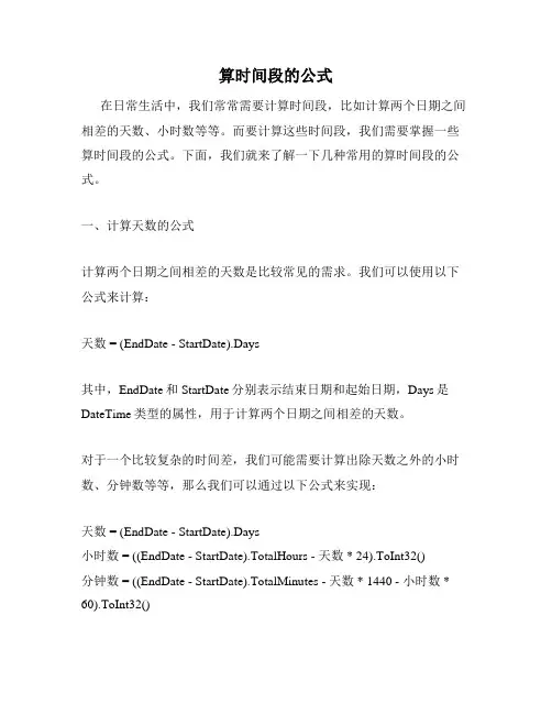 算时间段的公式