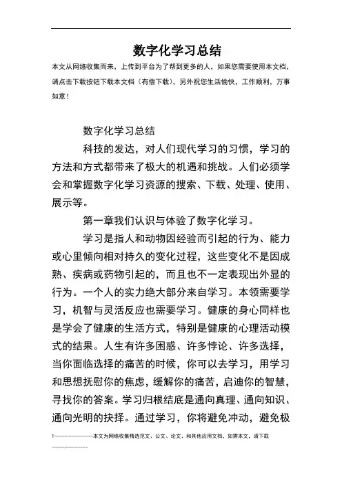 数字化学习总结