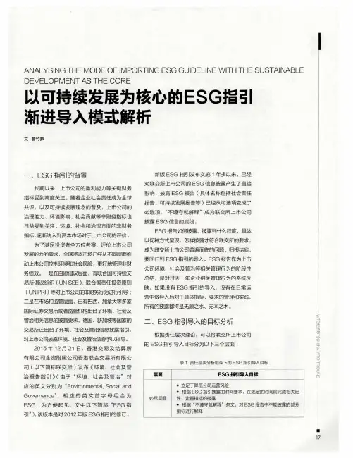 以可持续发展为核心的ESG指引渐进导入模式解析