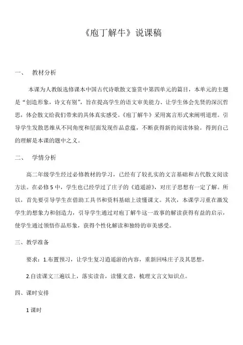 《中国古代诗歌散文欣赏》第四单元《庖丁解牛》说课稿