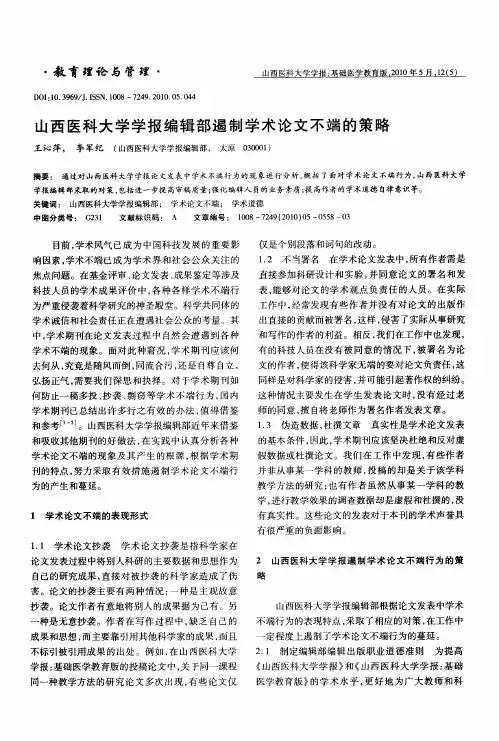 山西医科大学学报编辑部遏制学术论文不端的策略