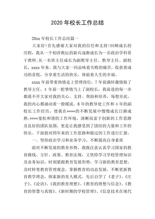 2020年校长工作总结
