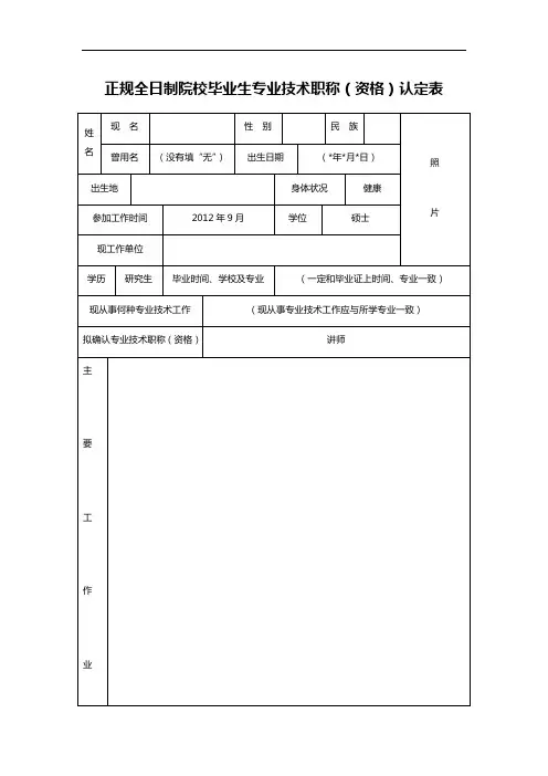 正规全日制院校毕业生专业技术职称(资格)认定表