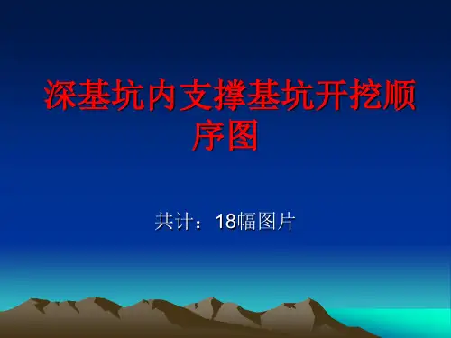 深基坑内支撑基坑开挖顺序图