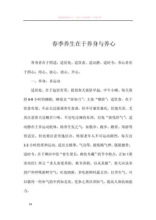 春季养生在于养身与养心