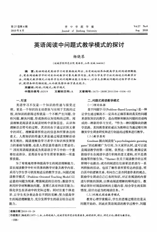 英语阅读中问题式教学模式的探讨