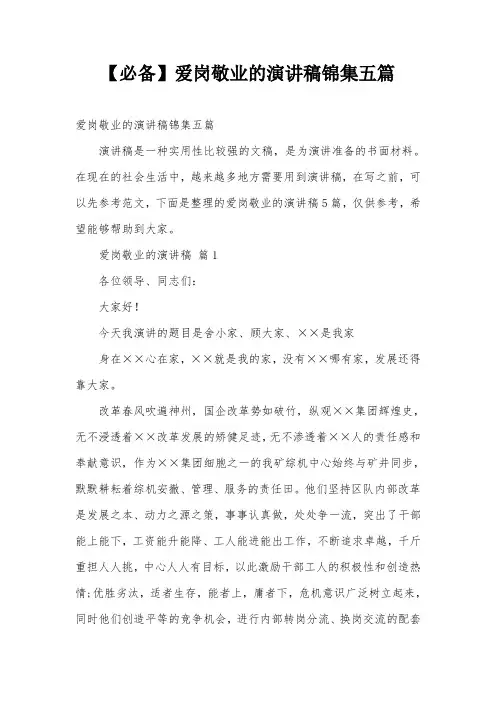 【必备】爱岗敬业的演讲稿锦集五篇