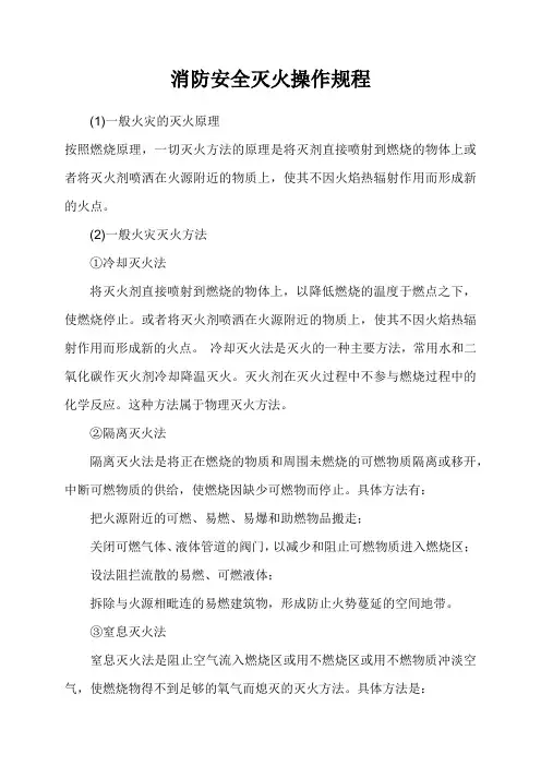 消防安全灭火操作规程